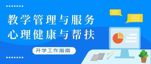 青島市中小學校2020年春季學期開學工作指南 聚焦教學管理、心理健康與信息咨詢服務